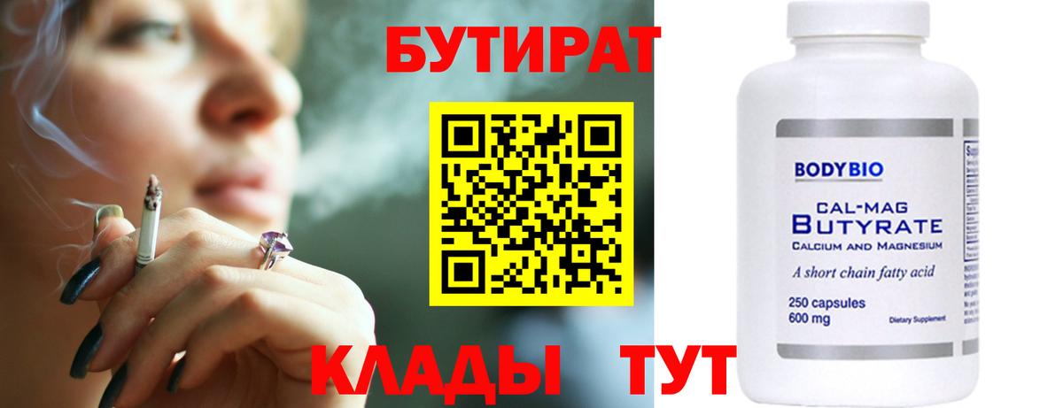 Бутират 1.4BDO  Вход с VPN  Советск 