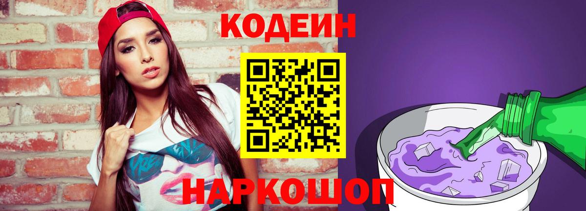 Кодеин Purple Drank Советск