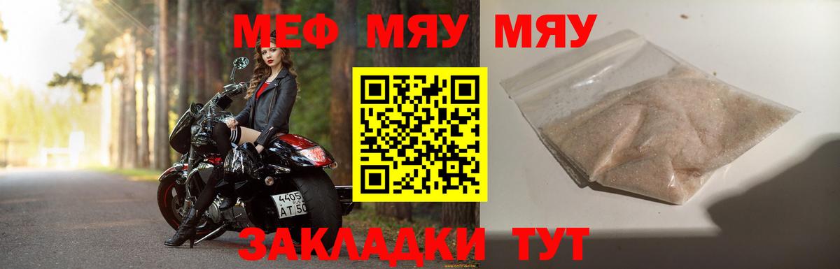 Меф мяу мяу мука Советск